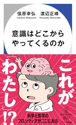 意識はどこからやってくるのか